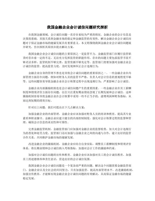 我国金融企业会计诚信问题研究探析