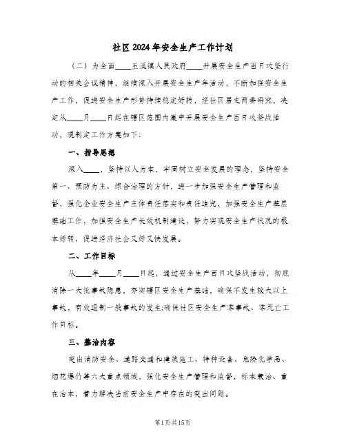 社区2024年安全生产工作计划(6篇)