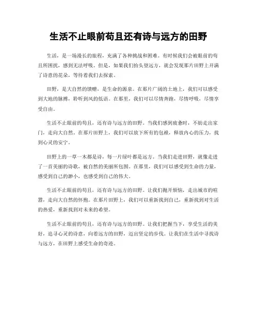 生活不止眼前苟且还有诗与远方的田野