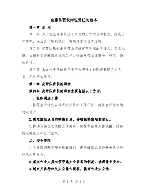 皮带队班长岗位责任制范本