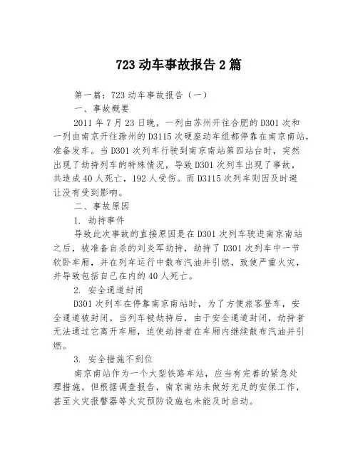 723动车事故报告2篇