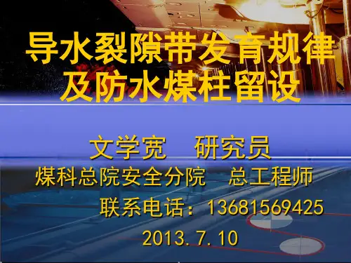 总工ppt课件导水裂隙带发育规律及防水煤柱留设