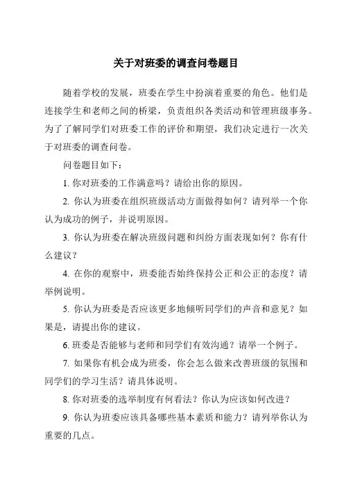 关于对班委的调查问卷题目