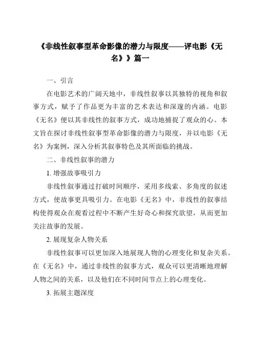 《2024年非线性叙事型革命影像的潜力与限度——评电影《无名》》范文