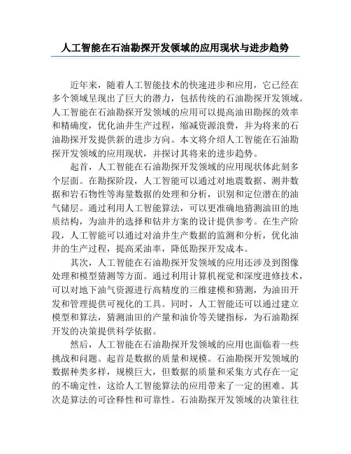 人工智能在石油勘探开发领域的应用现状与发展趋势