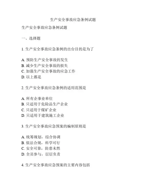 生产安全事故应急条例试题