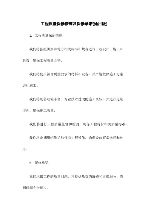 工程质量保修措施及保修承诺(通用版)