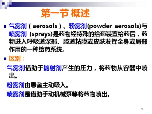 气雾剂粉雾剂与喷雾剂