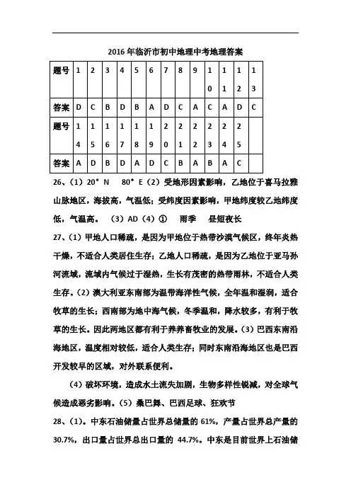 2016年临沂市初中地理中考地理参考答案