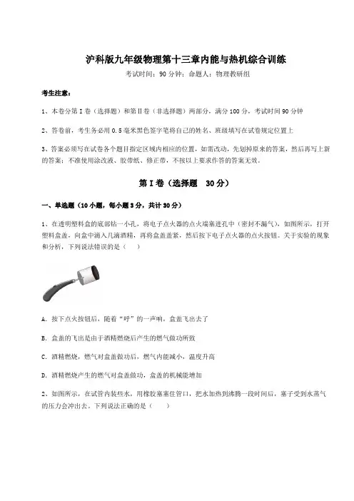 沪科版九年级物理第十三章内能与热机综合训练练习题(含详解)