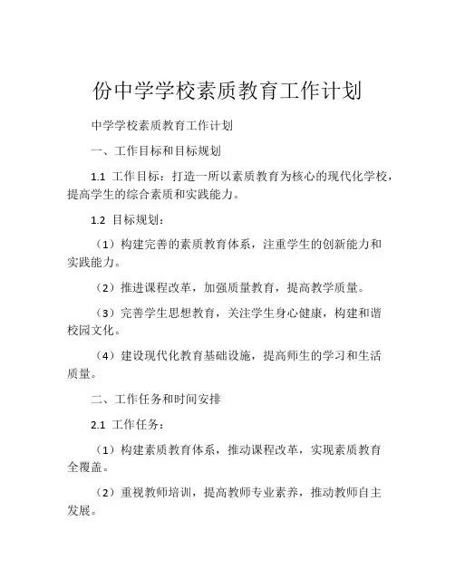 份中学学校素质教育工作计划