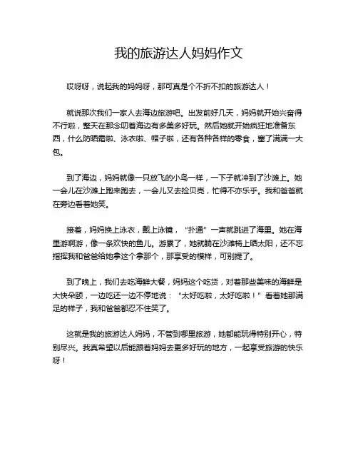 我的旅游达人妈妈作文