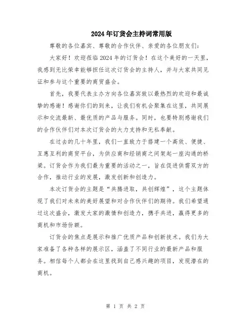 2024年订货会主持词常用版