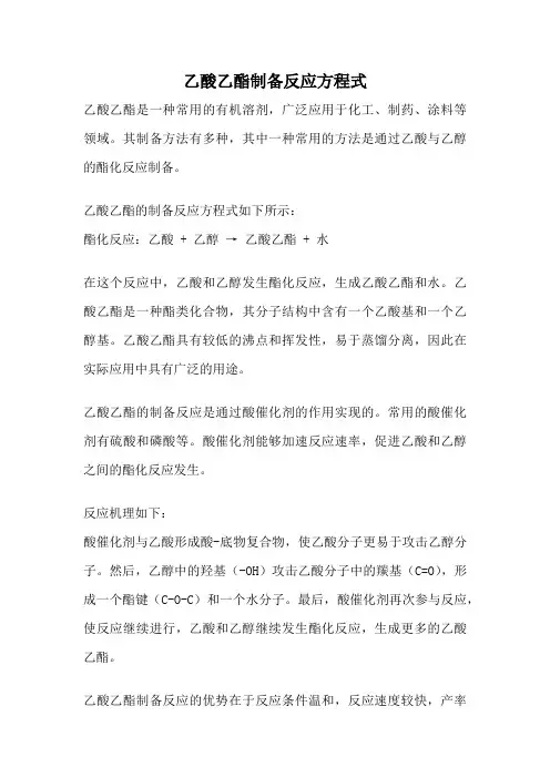 乙酸乙酯制备反应方程式