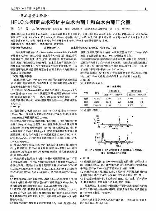 HPLC法测定白术药材中白术内酯Ⅰ和白术内酯Ⅲ含量