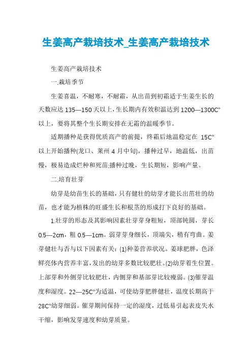 生姜高产栽培技术_生姜高产栽培技术