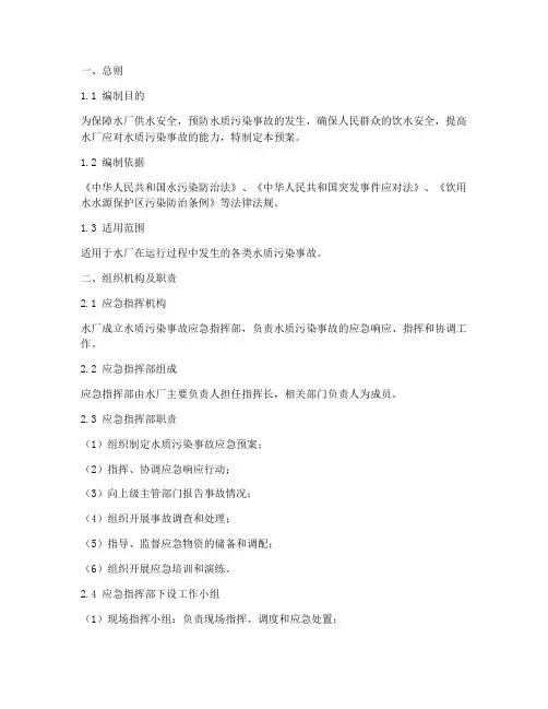 水厂水质污染事故应急预案