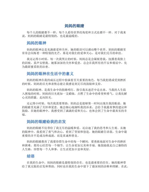 妈妈的眼睛