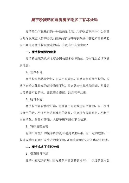 魔芋粉减肥的危害 魔芋吃多了有坏处吗