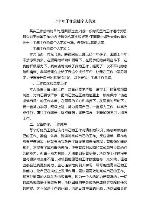 上半年工作总结个人范文