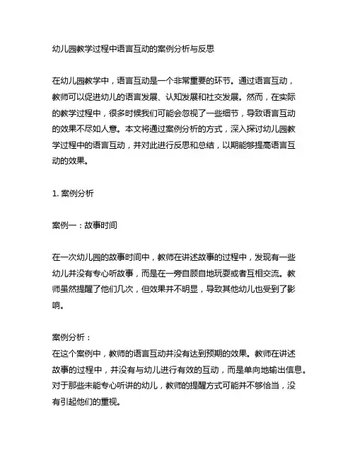 幼儿园教学过程中语言互动的案例分析与反思