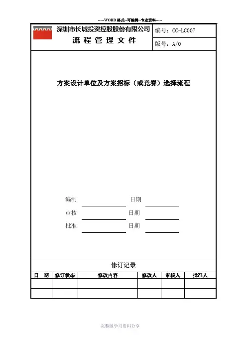 方案设计单位(及方案)招标(或竞赛)选择流程