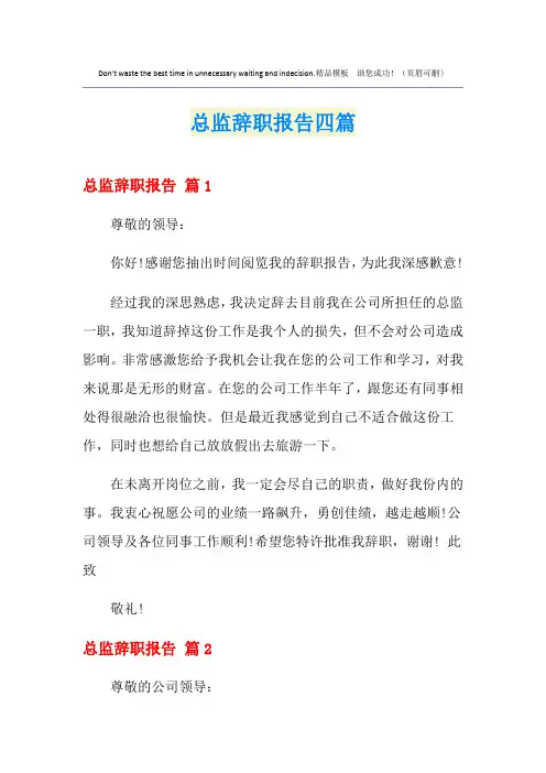 总监辞职报告四篇