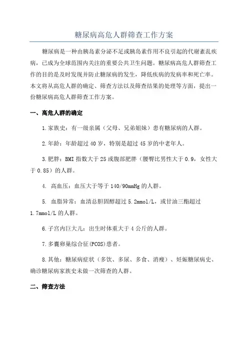 糖尿病高危人群筛查工作方案