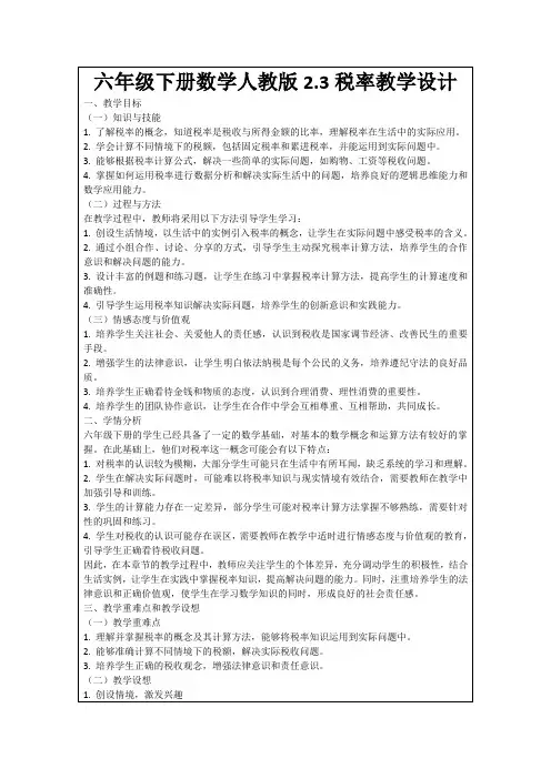 六年级下册数学人教版2.3税率教学设计