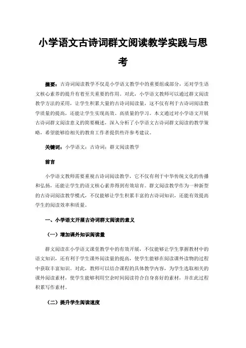 小学语文古诗词群文阅读教学实践与思考
