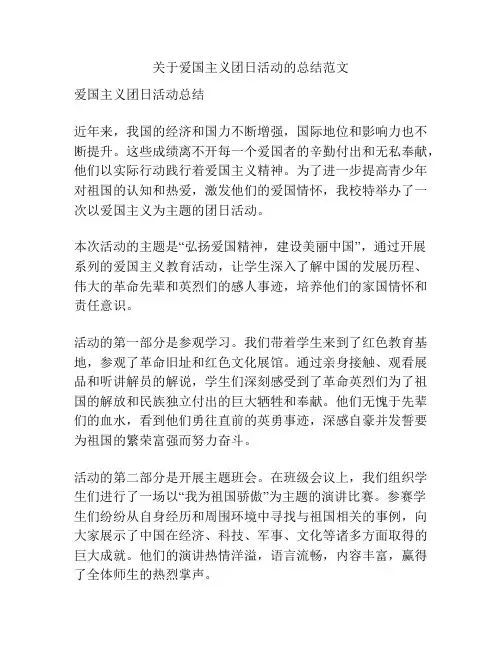 关于爱国主义团日活动的总结范文