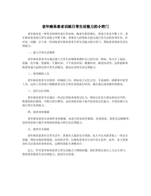 老年痴呆患者训练日常生活能力的小窍门