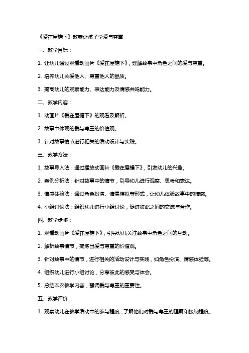 《爱在屋檐下》教案让孩子学爱与尊重