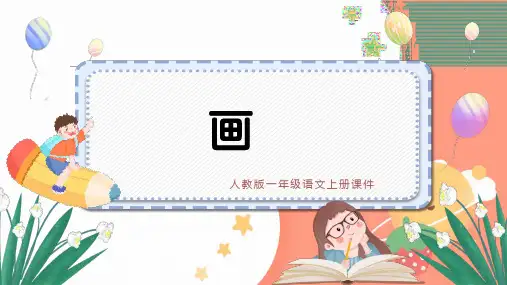 部编版一年级语文上册 《 画》ppt课件