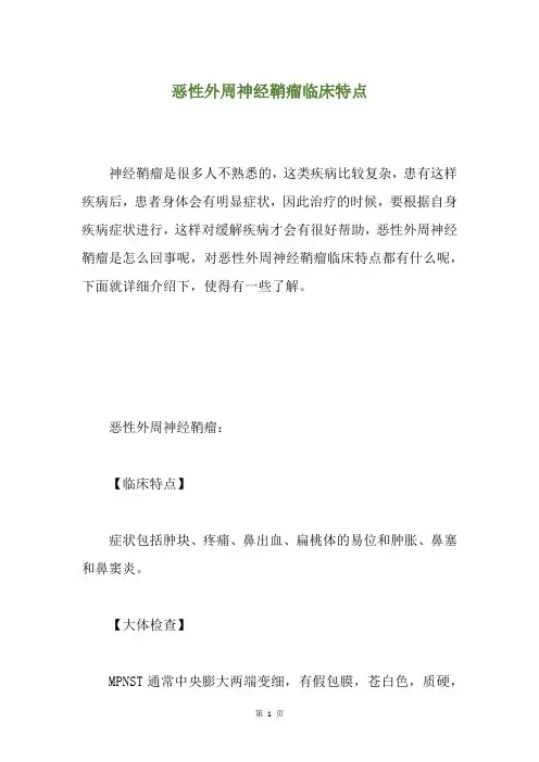 恶性外周神经鞘瘤临床特点