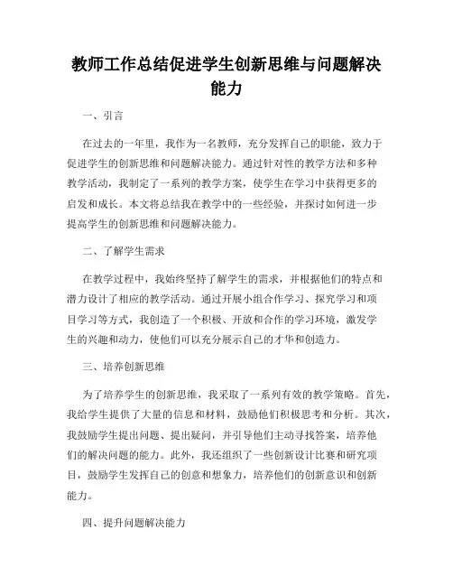 教师工作总结促进学生创新思维与问题解决能力