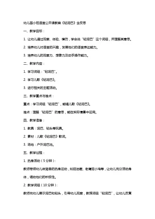 幼儿园小班语言公开课教案《钻泥巴》含反思