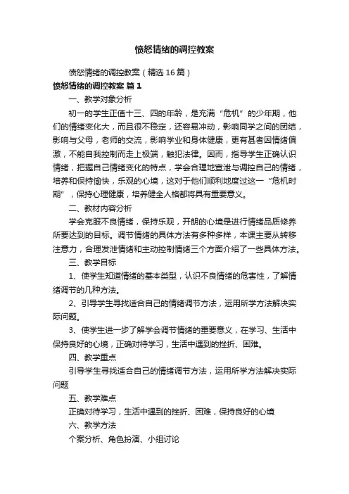 愤怒情绪的调控教案（精选16篇）