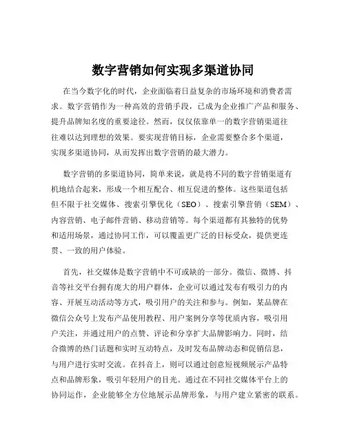 数字营销如何实现多渠道协同