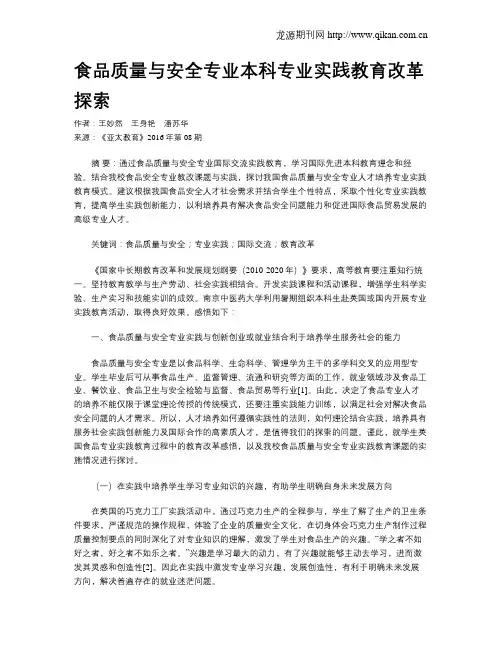 食品质量与安全专业本科专业实践教育改革探索