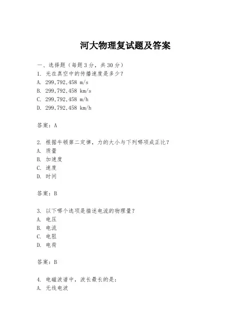 河大物理复试题及答案