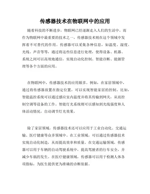 传感器技术在物联网中的应用