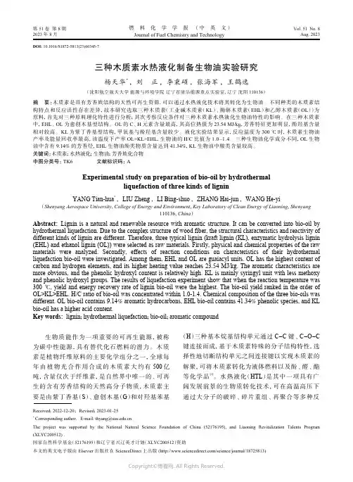 三种木质素水热液化制备生物油实验研究