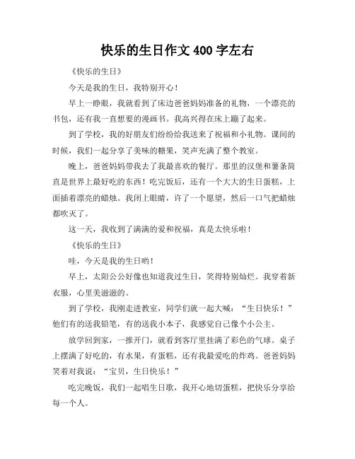 快乐的生日作文400字左右