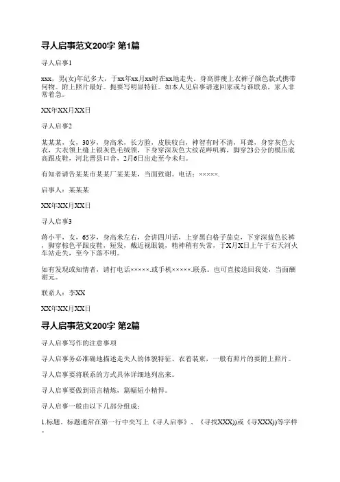 寻人启事范文200字(汇总8篇)