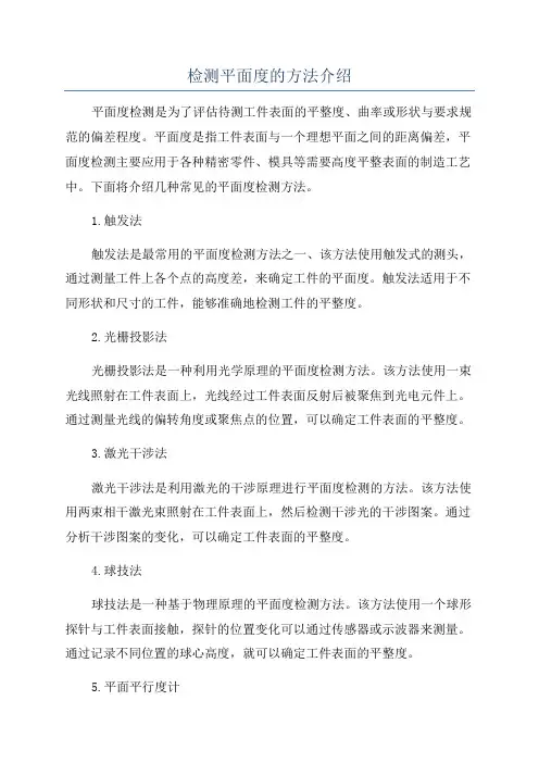 检测平面度的方法介绍