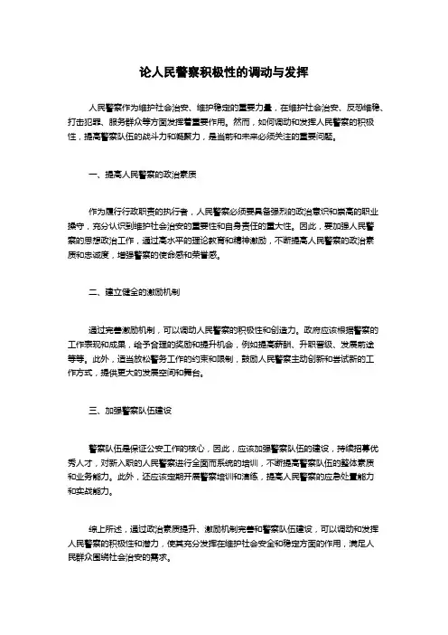 论人民警察积极性的调动与发挥(2)