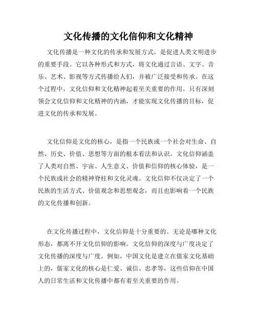 文化传播的文化信仰和文化精神