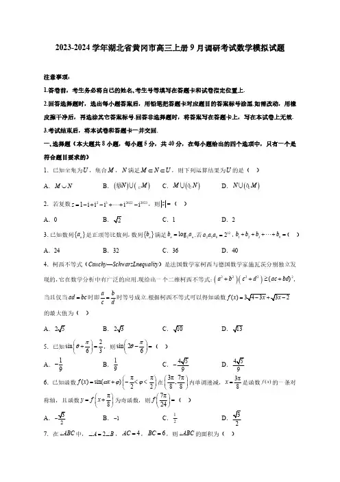 2023-2024学年湖北省黄冈市高三上册9月调研考试数学模拟试题(含解析)