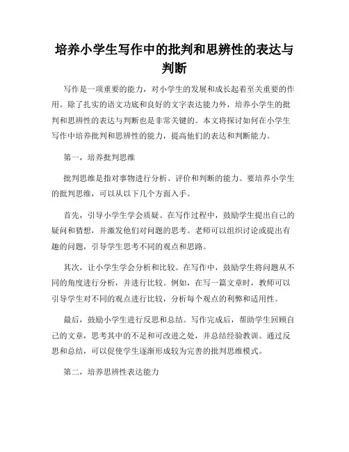 培养小学生写作中的批判和思辨性的表达与判断